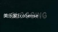 美乐家EcoSense浴厕套组 清洁卫浴间的打开方式