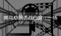 美乌总统舌战白宫�：一场早有预兆的“世界级”争吵