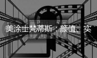 美涂士梵蒂斯
：颜值、实力“爆表”的艺术涂料品牌!