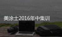 美涂士2016年中集训会议(顺德站)首战告捷