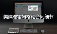 美媒曝霍姆格伦合同细节
：五年2.39亿含交易保证金 起薪4136万