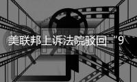 美联邦上诉法院驳回“9·11”主谋认罪免死协议	，审判再陷僵局