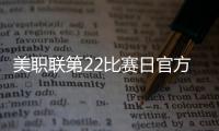 美职联第22比赛日官方最佳阵�：梅西领衔