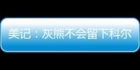 美记�：灰熊不会留下科尔