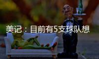 美记：目前有5支球队想要引进比尔
，湖人为此可能先裁掉米尔顿