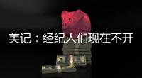 美记
：经纪人们现在不开心 要么顶薪要么底薪 中等合同基本没了