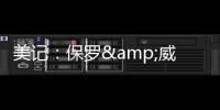 美记：保罗&威少&布罗格登的选择可能都会受到比尔去向的影响