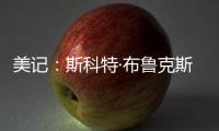 美记
：斯科特·布鲁克斯曾与艾顿共事
，并向湖人管理层力荐这位中锋