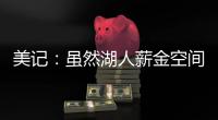 美记
�：虽然湖人薪金空间受限
�，但冒险去签比尔是物超所值