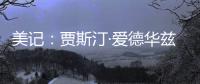美记�：贾斯汀·爱德华兹与76人的新合同�，含球队可执行的第三年选项