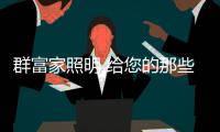 群富家照明 给您的那些非凡时刻