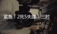 紧急�！2死5失踪！三对母女包车游川西坠崖落水
，征寻目击者！正值雨季�，搜救难度较大