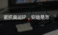 紧抓奥运IP�
，安踏是怎样走上世界“晋级”之路的?