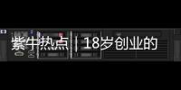 紫牛热点｜18岁创业的被拐女孩见到亲生父母�，下跪请求讨回公道