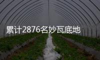 累计2876名妙瓦底地区的中国籍涉诈犯罪嫌疑人被押解回国