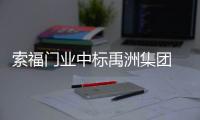 索福门业中标禹洲集团 双方开启战略合作模式!