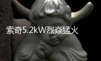 索奇5.2kW烈焱猛火，三环蓝焰燃爆味蕾