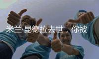 米兰·昆德拉去世，你被他的哪个故事打动过	？