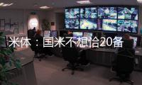 米体：国米不想恰20备战期引发内部问题，要求其22日前定去留