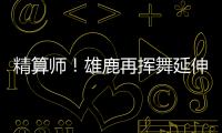 精算师
！雄鹿再挥舞延伸条款 利拉德+米西奇“总死钱”2318万