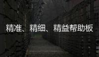 精准、精细、精益帮助板材企业在市场站稳脚跟