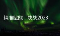 精准赋能，决战2023