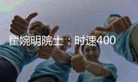 翟婉明院士

：时速400公里等级高速动车组研制已启动
