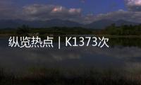 纵览热点｜K1373次列车被撞脱线停运约3小时

，有乘客砸窗通风被拘
？铁路公安
	：并未拘留，仅对其批评教育