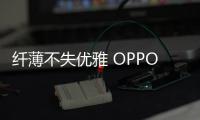 纤薄不失优雅 OPPO Find N5无惧高温室外好用