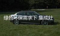绿色环保需求下 集成灶企业应注重产品质量