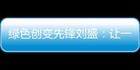 绿色创变先锋刘盛：让一百万人为河流做“体检”