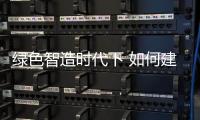 绿色智造时代下 如何建立环保瓷砖品牌