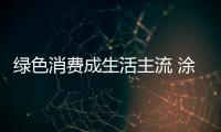 绿色消费成生活主流 涂料企业要做好技术创新工作