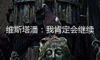 维斯塔潘�：我肯定会继续参加F1
，未来再尝试与其他比赛结合