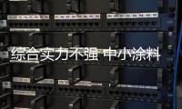 综合实力不强 中小涂料企业如何实现“逆袭”?