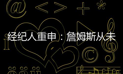 超越卡特22季高居历史第一