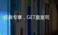 经典专享�
，GET皇室同款家居