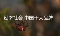 经济社会 中国十大品牌生活家电应做好形象