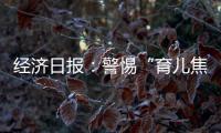 经济日报�：警惕“育儿焦虑”营销，掉进商家陷阱