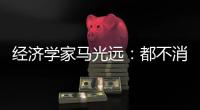 经济学家马光远
�：都不消费很难成富裕国家​，房地产风险已释放完