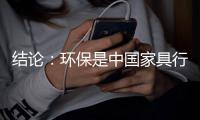 结论：环保是中国家具行业前行的必经之路