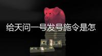 给天问一号发号施令是怎样的体验
？专访90后北京总调度鲍硕