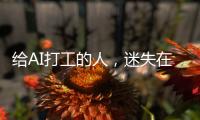 给AI打工的人，迷失在数据标注里