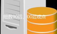 细数90后、00后观点与家具企业观点