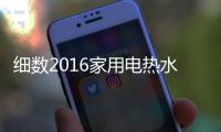 细数2016家用电热水器的出口分布