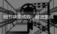 细节决定成败，欧派集成厨房打造贴心 全厨定制体验