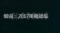 细说
：2017年电动车行业的四大关注点