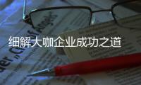 细解大咖企业成功之道 家具业将如何发展?