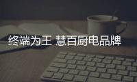 终端为王 慧百厨电品牌推介会(揭阳站)圆满落幕