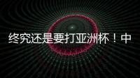 终究还是要打亚洲杯�！中国男篮基本确定	，召回杨瀚森！